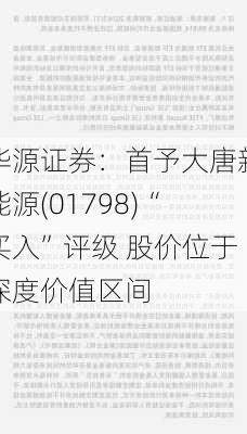 华源证券：首予大唐新能源(01798)“买入”评级 股价位于深度价值区间