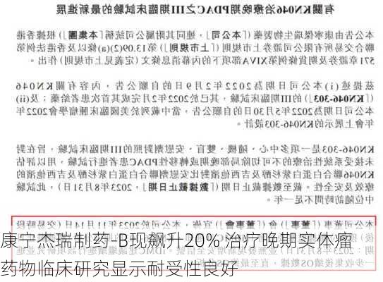 康宁杰瑞制药-B现飙升20% 治疗晚期实体瘤药物临床研究显示耐受性良好