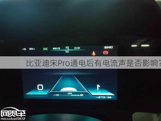 比亚迪宋Pro通电后有电流声是否影响？