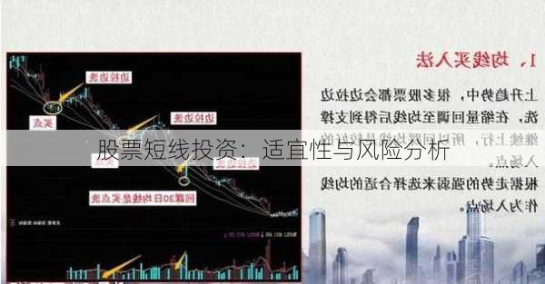 股票短线投资：适宜性与风险分析