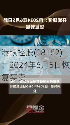 港银控股(08162)：2024年6月5日恢复买卖