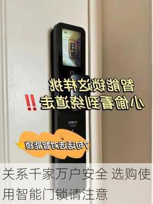 关系千家万户安全 选购使用智能门锁请注意