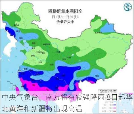 中央气象台：南方将有较强降雨 8日起华北黄淮和新疆将出现高温