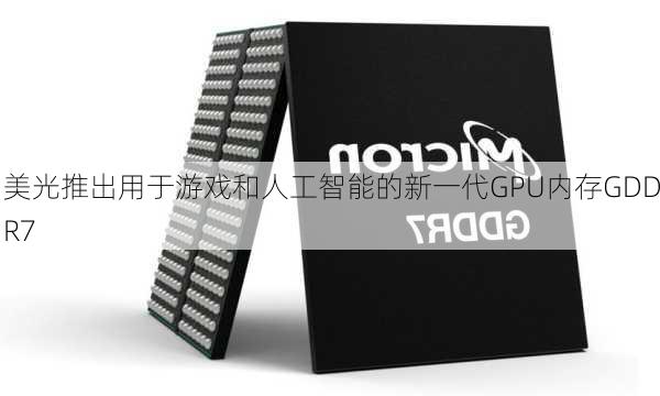 美光推出用于游戏和人工智能的新一代GPU内存GDDR7