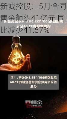 新城控股：5月合同销售金额约41亿元 同比减少41.67%