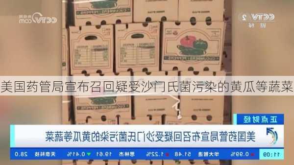 美国药管局宣布召回疑受沙门氏菌污染的黄瓜等蔬菜