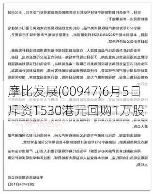 摩比发展(00947)6月5日斥资1530港元回购1万股