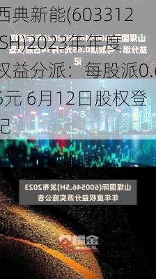 西典新能(603312.SH)2023年年度权益分派：每股派0.65元 6月12日股权登记