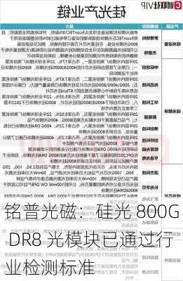 铭普光磁：硅光 800G DR8 光模块已通过行业检测标准