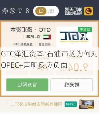 GTC泽汇资本:石油市场为何对OPEC+声明反应负面