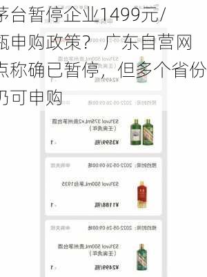 茅台暂停企业1499元/瓶申购政策？ 广东自营网点称确已暂停，但多个省份仍可申购