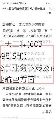 航天工程(603698.SH)：公司业务不涉及商业航空方面