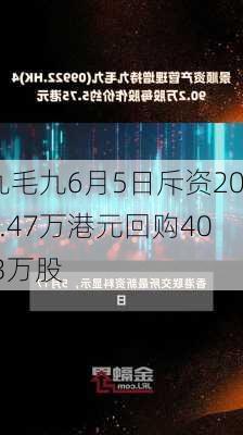 九毛九6月5日斥资200.47万港元回购40.3万股