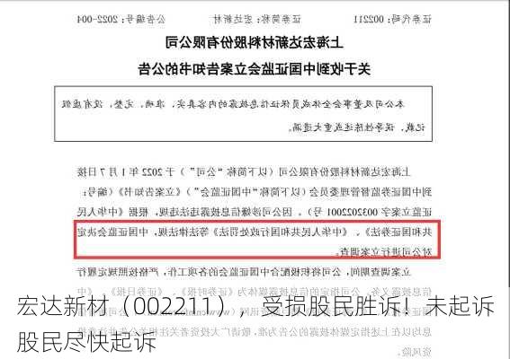 宏达新材（002211），受损股民胜诉！未起诉股民尽快起诉