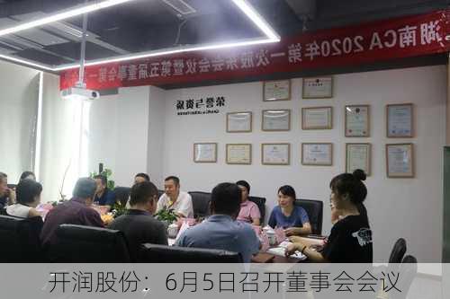 开润股份：6月5日召开董事会会议