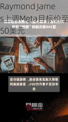 Raymond James上调Meta目标价至550美元