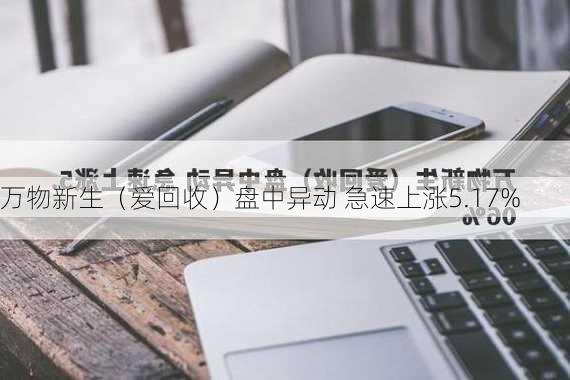 万物新生（爱回收）盘中异动 急速上涨5.17%