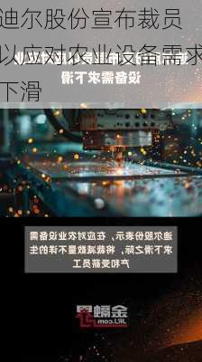 迪尔股份宣布裁员 以应对农业设备需求下滑