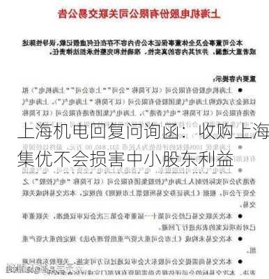 上海机电回复问询函：收购上海集优不会损害中小股东利益