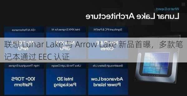 联想 Lunar Lake 与 Arrow Lake 新品首曝，多款笔记本通过 EEC 认证