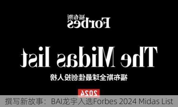 撰写新故事：BAI龙宇入选Forbes 2024 Midas List