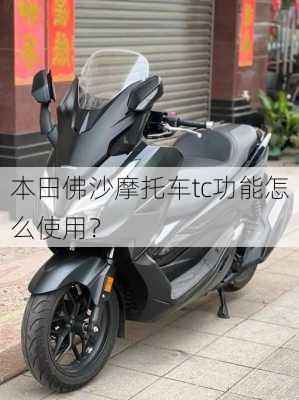 本田佛沙摩托车tc功能怎么使用？