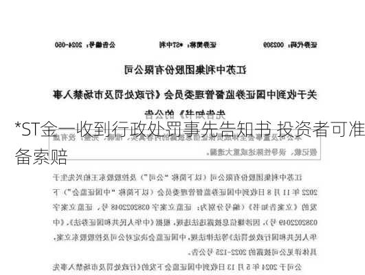 *ST金一收到行政处罚事先告知书 投资者可准备索赔