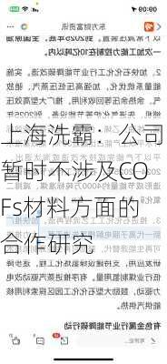 上海洗霸：公司暂时不涉及COFs材料方面的合作研究