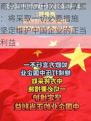 商务部回应中欧经贸摩擦：将采取一切必要措施 坚定维护中国企业的正当利益