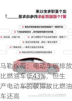 马勒徐薇：电动车碳排放比燃油车低43%，但生产电动车的碳排放比燃油车还高