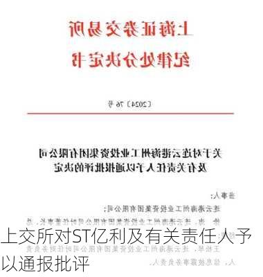 上交所对ST亿利及有关责任人予以通报批评