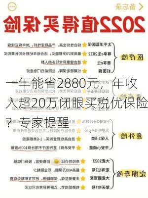 一年能省2880元，年收入超20万闭眼买税优保险？专家提醒