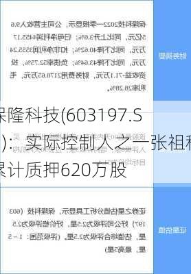 保隆科技(603197.SH)：实际控制人之一张祖秋累计质押620万股