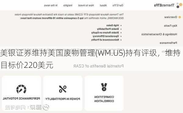美银证券维持美国废物管理(WM.US)持有评级，维持目标价220美元