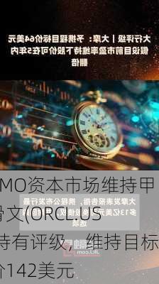 BMO资本市场维持甲骨文(ORCL.US)持有评级，维持目标价142美元