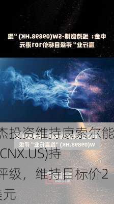 派杰投资维持康索尔能源(CNX.US)持有评级，维持目标价22美元