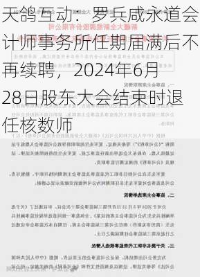 天鸽互动：罗兵咸永道会计师事务所任期届满后不再续聘，2024年6月28日股东大会结束时退任核数师