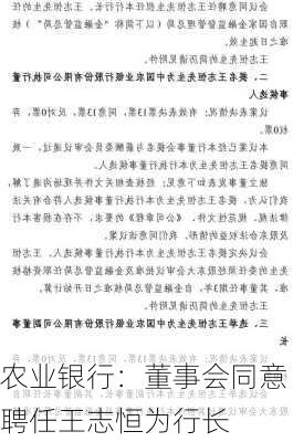 农业银行：董事会同意聘任王志恒为行长