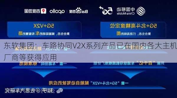 东软集团：车路协同V2X系列产品已在国内各大主机厂商等获得应用