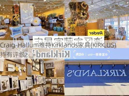 Craig-Hallum维持Kirklands家具(KIRK.US)持有评级