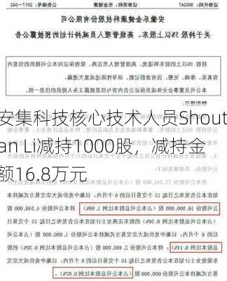 安集科技核心技术人员Shoutian Li减持1000股，减持金额16.8万元