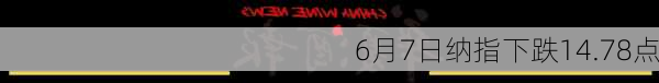 6月7日纳指下跌14.78点
