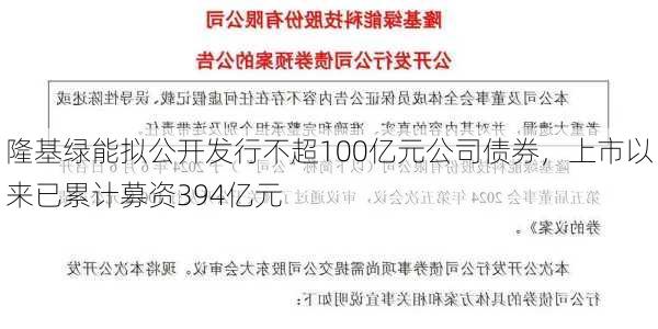 隆基绿能拟公开发行不超100亿元公司债券，上市以来已累计募资394亿元