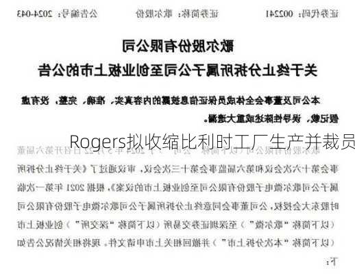 Rogers拟收缩比利时工厂生产并裁员