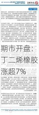 期市开盘：丁二烯橡胶涨超7%