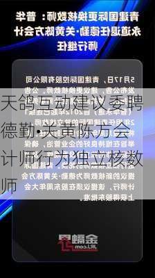 天鸽互动建议委聘德勤•关黄陈方会计师行为独立核数师