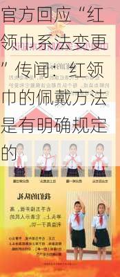 官方回应“红领巾系法变更”传闻：红领巾的佩戴方法是有明确规定的