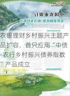 农银理财乡村振兴主题产品扩容，首只应用“中债-农行乡村振兴债券指数”产品成立