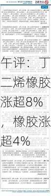 午评：丁二烯橡胶涨超8%，橡胶涨超4%