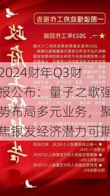 2024财年Q3财报公布：量子之歌强势布局多元业务，聚焦银发经济潜力可期